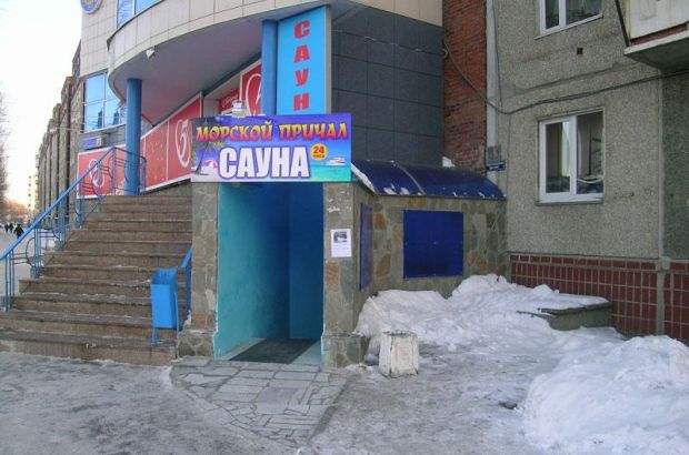 Сауна Морской причал (Челябинск) - отзывы посетителей и рейтинги в каталоге саун Zauna.ru