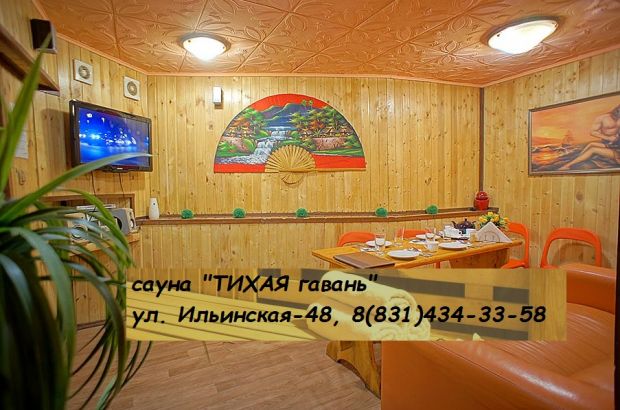 "Тихая гавань" сауна (Нижний Новгород) - телефон и адрес, отзывы и фотогалерея на Zauna.ru