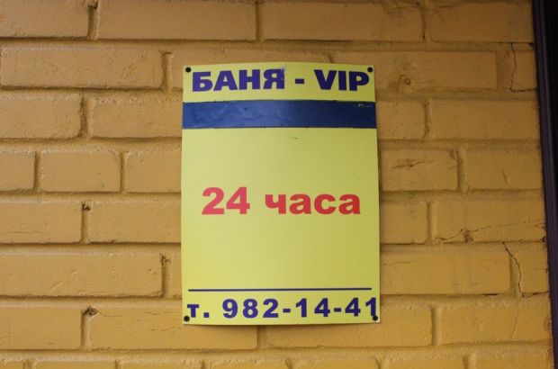 Семейная баня-VIP в Пушкине, на Железнодорожной, 16 (Пушкин) - телефон и адрес, отзывы и фотогалерея на Zauna.ru