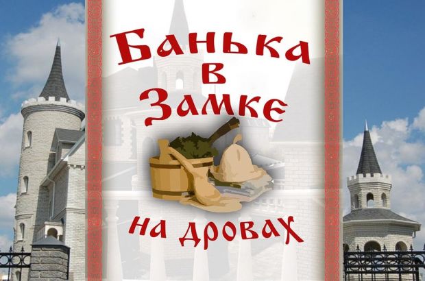 Банька в замке (Челябинск) - отзывы посетителей и рейтинги в каталоге саун Zauna.ru