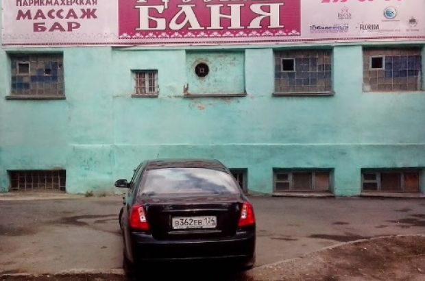 Баня №22 (Челябинск) - отзывы посетителей и рейтинги в каталоге саун Zauna.ru