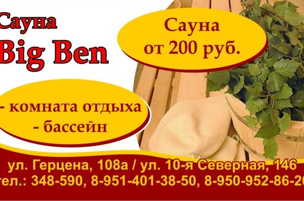 Сауна BigBen (Омск) - телефон и адрес, отзывы и фотогалерея на Zauna.ru