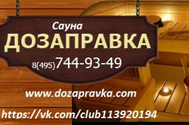 Сауна Дозаправка (Люберцы) - телефон и адрес, отзывы и фотогалерея на Zauna.ru