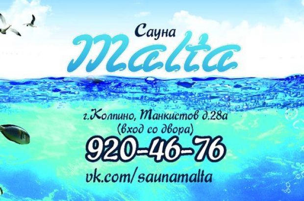 Сауна Мальта (Колпино) - телефон и адрес, отзывы и фотогалерея на Zauna.ru