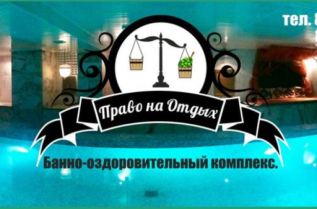 Сауна "Право на отдых" (Москва) - телефон и адрес, отзывы и фотогалерея на Zauna.ru