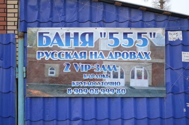 Русская баня на дровах 555 (Челябинск) - отзывы посетителей и рейтинги в каталоге саун Zauna.ru